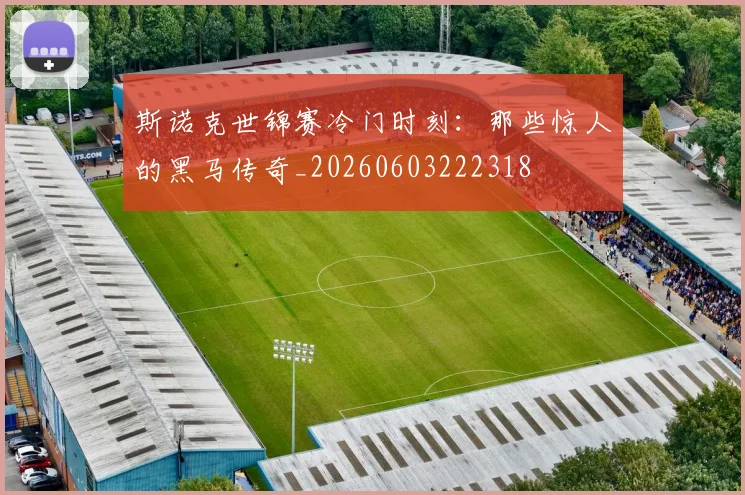 斯诺克世锦赛冷门时刻：那些惊人的黑马传奇_20260603222318