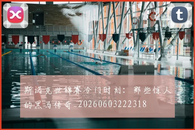 斯诺克世锦赛冷门时刻：那些惊人的黑马传奇_20260603222318