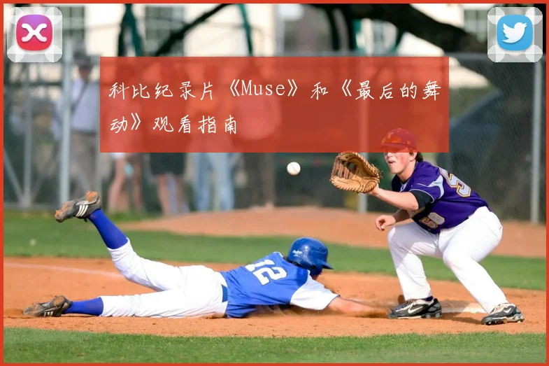 科比纪录片《Muse》和《最后的舞动》观看指南