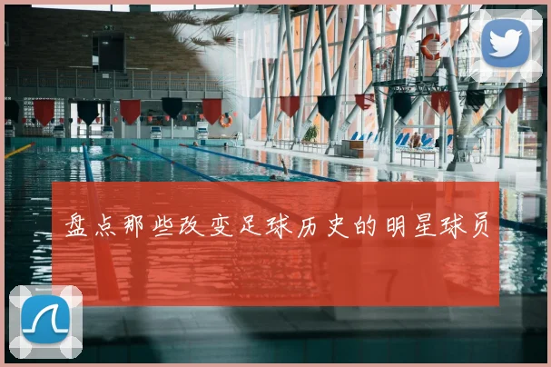 盘点那些改变足球历史的明星球员