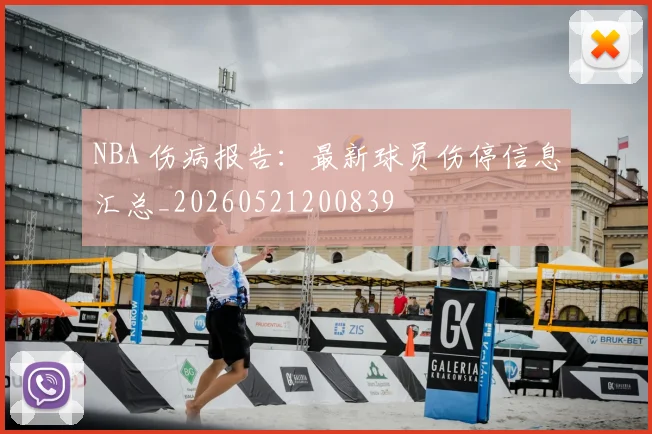 NBA 伤病报告：最新球员伤停信息汇总_20260521200839