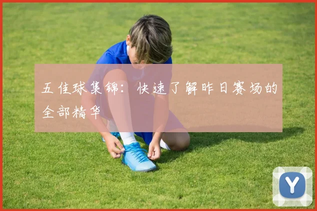 五佳球集锦:快速了解昨日赛场的全部精华