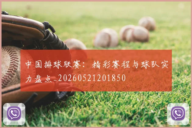 中国排球联赛:精彩赛程与球队实力盘点_20260521201850