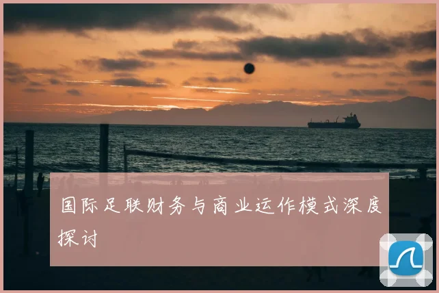 国际足联财务与商业运作模式深度探讨