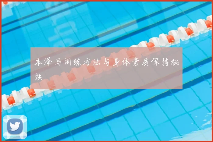 本泽马训练方法与身体素质保持秘诀