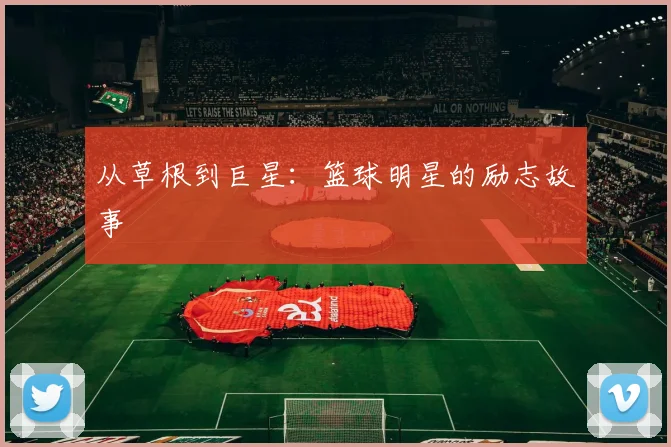 从草根到巨星：篮球明星的励志故事