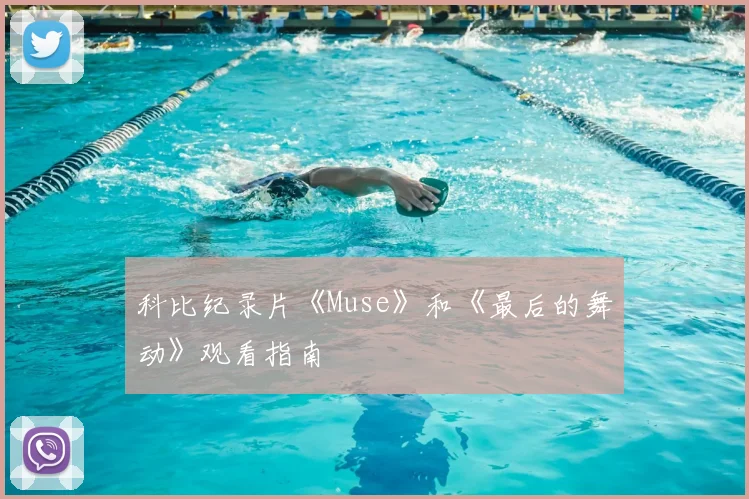科比纪录片《Muse》和《最后的舞动》观看指南
