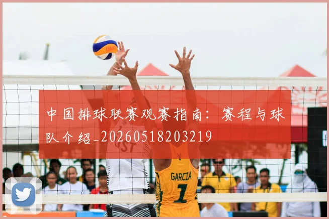 中国排球联赛观赛指南:赛程与球队介绍_20260518203219