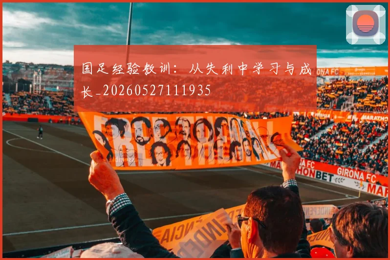 国足经验教训:从失利中学习与成长_20260527111935