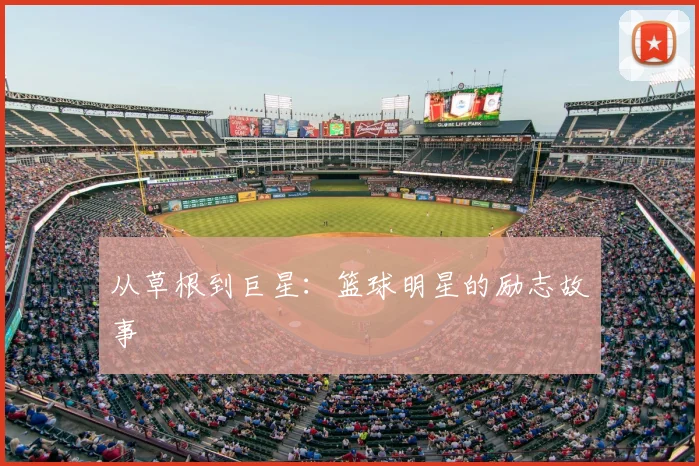 从草根到巨星：篮球明星的励志故事