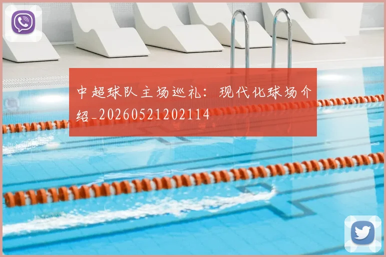 中超球队主场巡礼:现代化球场介绍_20260521202114