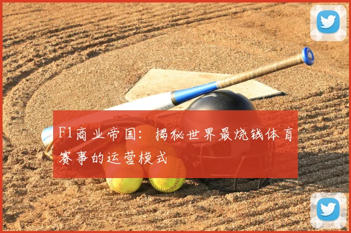 F1商业帝国:揭秘世界最烧钱体育赛事的运营模式