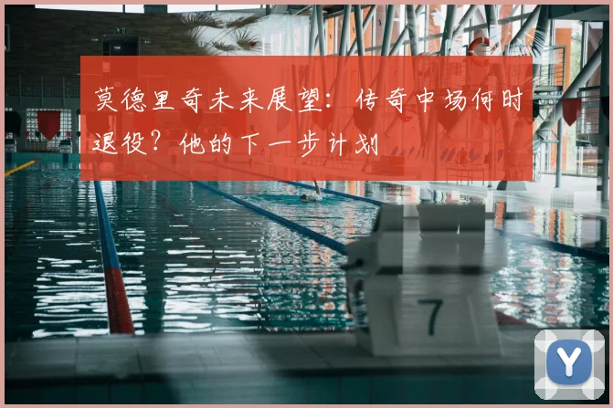 莫德里奇未来展望：传奇中场何时退役？他的下一步计划