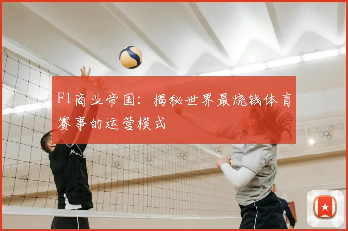 F1商业帝国：揭秘世界最烧钱体育赛事的运营模式