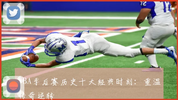 NBA季后赛历史十大经典时刻:重温传奇逆转