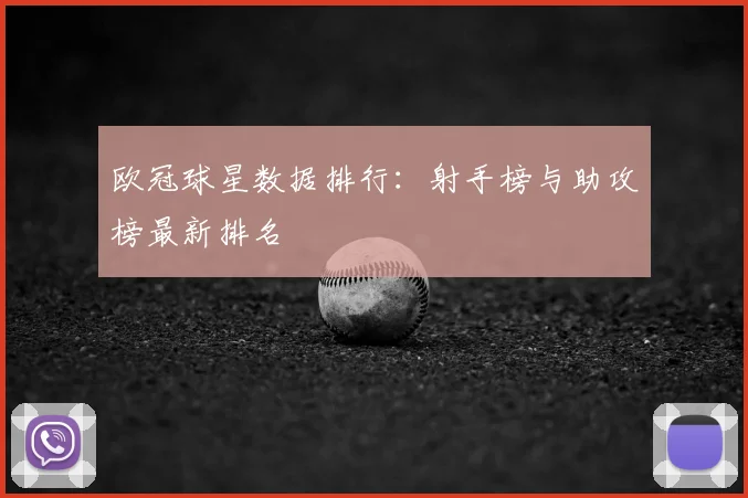 欧冠球星数据排行:射手榜与助攻榜最新排名