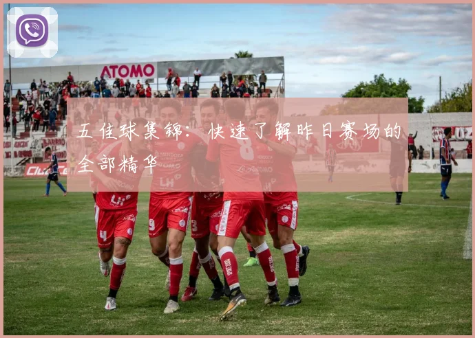 五佳球集锦:快速了解昨日赛场的全部精华