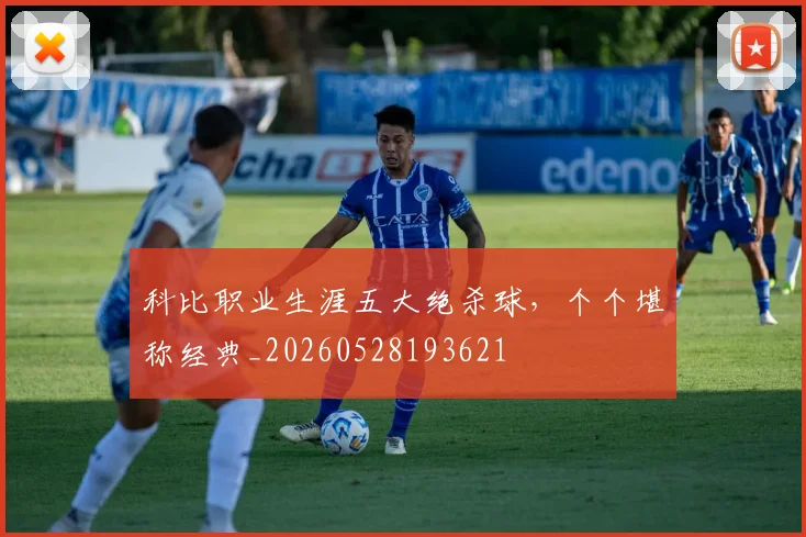 科比职业生涯五大绝杀球，个个堪称经典_20260528193621