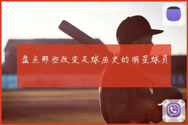 盘点那些改变足球历史的明星球员