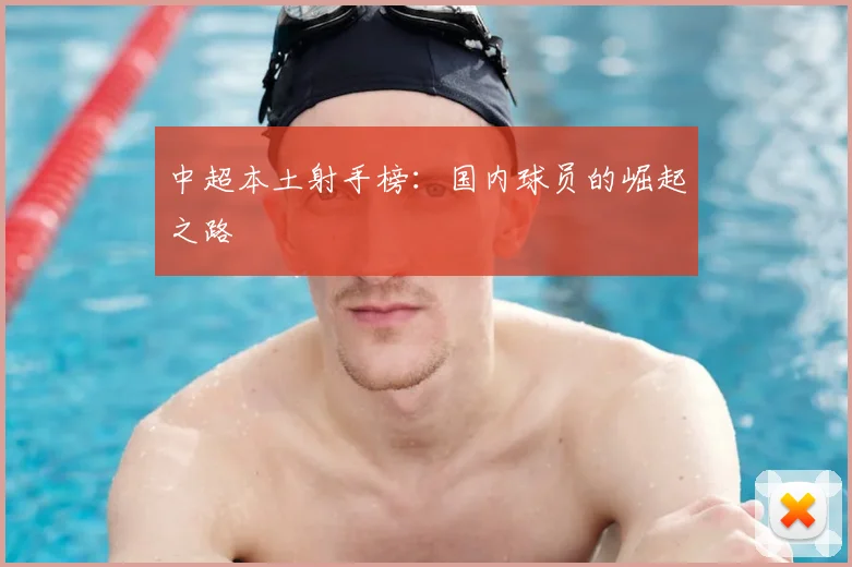 中超本土射手榜:国内球员的崛起之路
