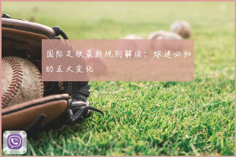 国际足联最新规则解读:球迷必知的五大变化