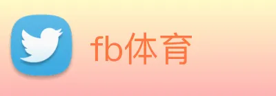 fb体育 logo